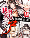 我的女友是喪尸