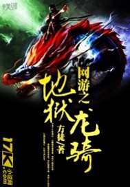 網(wǎng)游之地獄龍騎