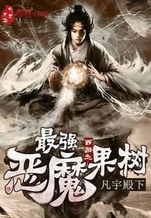 西游之最強(qiáng)惡魔果樹(shù)