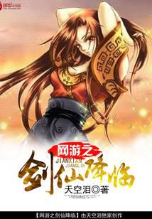 網(wǎng)游之劍仙降臨