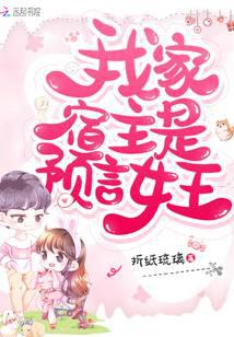 我家宿主是預(yù)言女王