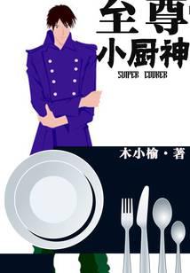 至尊小廚神