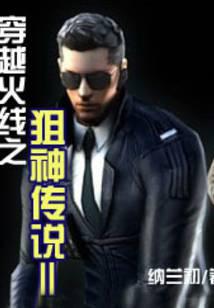 穿越火線之狙神傳說2