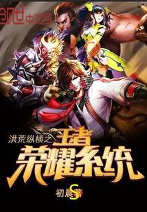 洪荒縱橫之王者榮耀系統(tǒng)