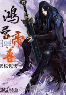 鴻蒙帝尊