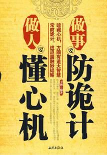 做人要懂心機，做事要防詭計