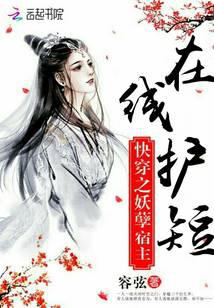快穿之妖孽宿主在線護短