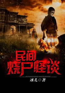 民間燒尸怪談