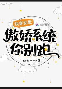 快穿女配：傲嬌系統(tǒng)你別跑