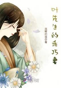 葉先生的乖巧妻