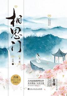 相思門（全集）