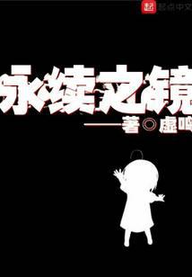 永續(xù)之鏡