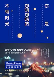 你是忽明忽暗的不悔時(shí)光