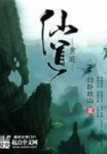 黃庭仙道