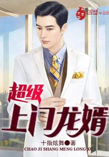 超級(jí)上門龍婿