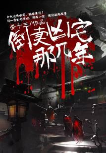 倒賣兇宅那幾年