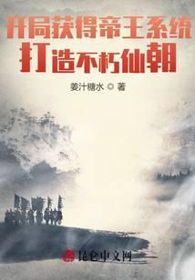 開局獲得帝王系統(tǒng)，打造不朽仙朝
