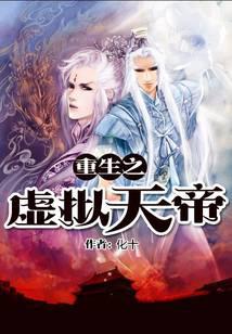 重生之虛擬天帝