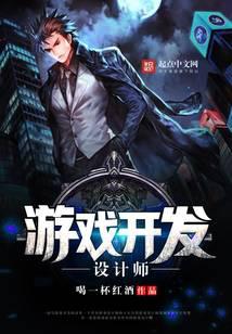 游戲開(kāi)發(fā)設(shè)計(jì)師