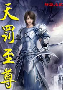 天罰至尊