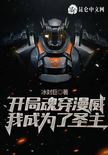 開(kāi)局魂穿漫威：我成為了圣主
