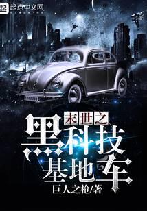 末世之黑科技基地車