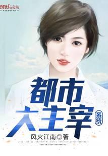 都市大主宰系統(tǒng)
