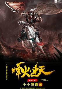 網(wǎng)游三國之烽火連天