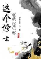 這個(gè)修士真的不一樣