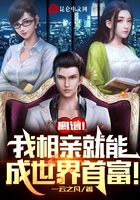 離譜！我相親就能成世界首富！
