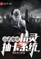 高武地球：精靈抽卡系統(tǒng)
