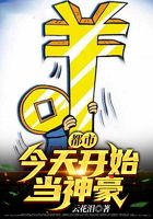 都市：今天開始當(dāng)神豪