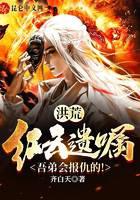 洪荒：紅云遺囑，吾弟會報仇的！