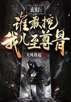 玄幻：誰敢挖我兒至尊骨？