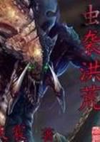 蟲襲洪荒