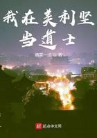 我在美利堅(jiān)當(dāng)?shù)朗?>
                            <span>我在美利堅(jiān)當(dāng)?shù)朗?/span>
                        </a>
                    </div>
                                        <div   id=