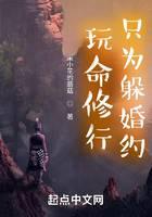 玩命修行只為躲婚約