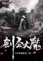 劍圣大魔