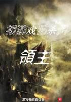 被游戲追殺的領(lǐng)主