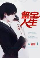 鑒寶人生