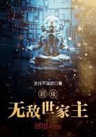 超級(jí)無(wú)敵世家主