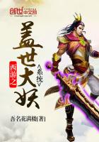 西游之蓋世大妖系統(tǒng)
