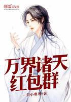 萬(wàn)界諸天紅包群