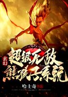玄幻：超級無敵熊孩子系統(tǒng)