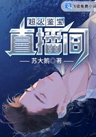 超火鑒寶直播間
