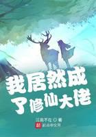 我居然成了修仙大佬