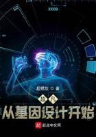 超凡，從基因設(shè)計(jì)開(kāi)始