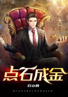 點石成金