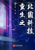 重生之北國科技