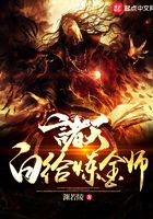 諸天白給煉金師